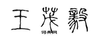 陳聲遠王茂毅篆書個性簽名怎么寫