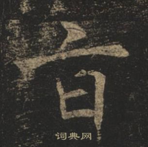 褚遂良孟法師碑中旨的寫法