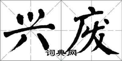 翁闓運興廢楷書怎么寫