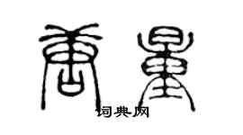 陳聲遠唐量篆書個性簽名怎么寫