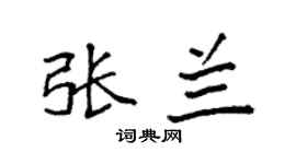 袁強張蘭楷書個性簽名怎么寫