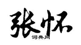 胡問遂張懷行書個性簽名怎么寫