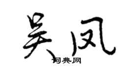 曾慶福吳鳳行書個性簽名怎么寫