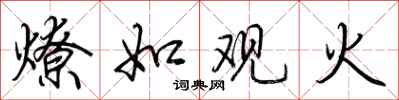 荊霄鵬燎如觀火行書怎么寫