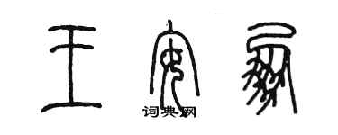 陳墨王安朋篆書個性簽名怎么寫