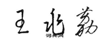 駱恆光王兆荔草書個性簽名怎么寫