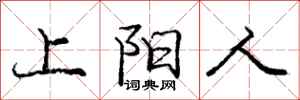 龐中華上陽人行書怎么寫