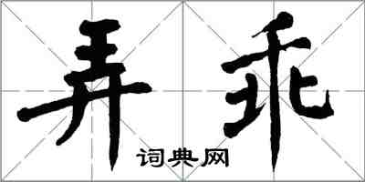 翁闓運弄乖楷書怎么寫