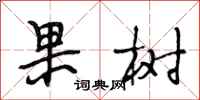 段相林果樹行書怎么寫