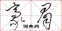 駱恆光豪眉草書怎么寫