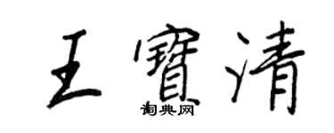 王正良王寶清行書個性簽名怎么寫