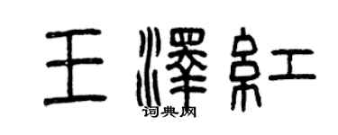 曾慶福王澤紅篆書個性簽名怎么寫