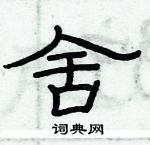 俞建華寫的硬筆隸書舍