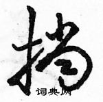 駱恆光寫的硬筆草書擋