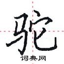 田英章寫的硬筆楷書駝