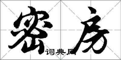 胡問遂密房行書怎么寫