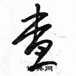 駱恆光寫的硬筆草書查