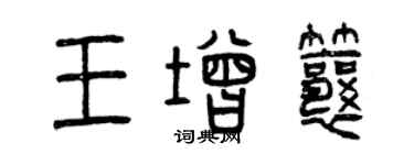 曾慶福王增瓤篆書個性簽名怎么寫