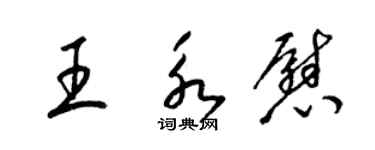 梁錦英王永慰草書個性簽名怎么寫