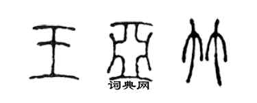 陳聲遠王亞竹篆書個性簽名怎么寫