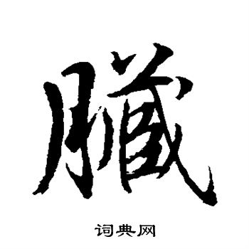 水島修三寫的髒