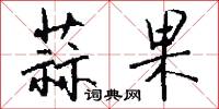 蒜韲的意思_蒜韲的解釋_國語詞典