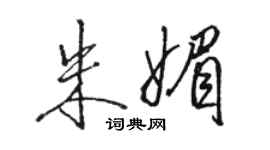 駱恆光朱媚行書個性簽名怎么寫