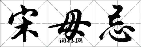 胡問遂宋毋忌行書怎么寫