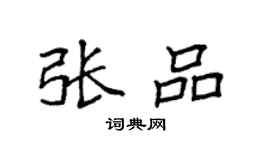 袁強張品楷書個性簽名怎么寫