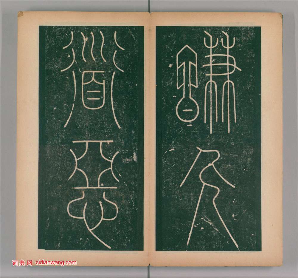 李陽冰篆書《謙卦碑》