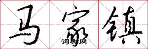 馬家鎮怎么寫好看