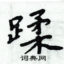 周炳元寫的硬筆楷書蹂