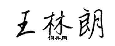 王正良王林朗行書個性簽名怎么寫