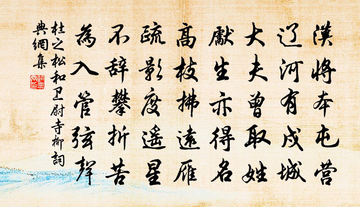 杜之松和衛尉寺柳書法作品欣賞