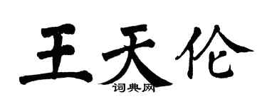 翁闓運王天倫楷書個性簽名怎么寫