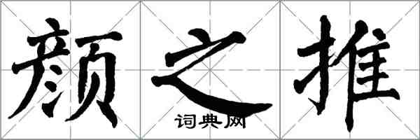 翁闓運顏之推楷書怎么寫