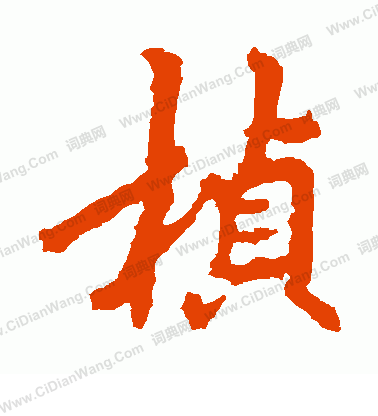 闥草書書法_闥字書法_草書字典