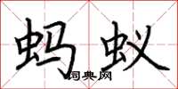 荊霄鵬螞蟻楷書怎么寫