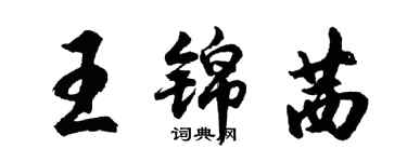 胡問遂王錦茜行書個性簽名怎么寫