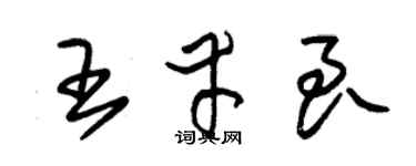 朱錫榮王幸良草書個性簽名怎么寫