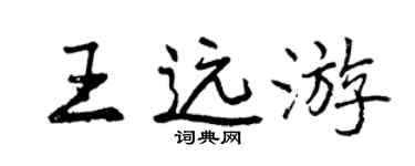 曾慶福王遠遊行書個性簽名怎么寫
