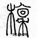 余巨力寫的硬筆篆書檁