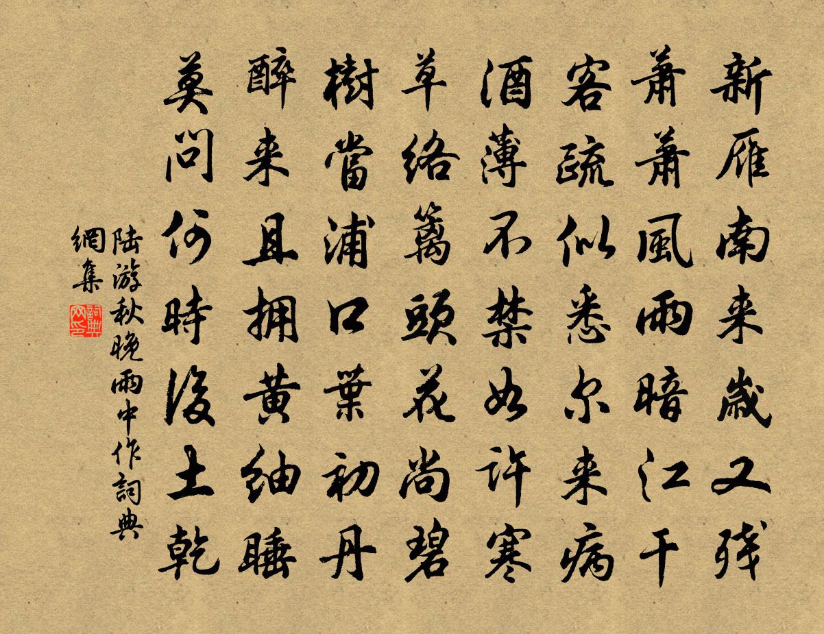 陸游秋晚雨中作書法作品欣賞