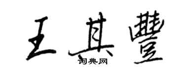 王正良王其豐行書個性簽名怎么寫