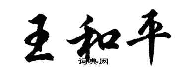 胡問遂王和平行書個性簽名怎么寫