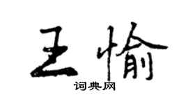 曾慶福王愉行書個性簽名怎么寫
