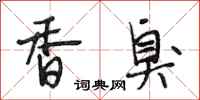 段相林香臭行書怎么寫