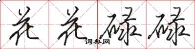駱恆光花花碌碌行書怎么寫