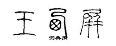 陳聲遠王西屏篆書個性簽名怎么寫