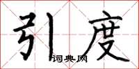 何伯昌引度楷書怎么寫